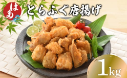 ふぐ一筋 本場下関の老舗 ふぐ仲卸。とらふぐ唐揚を、そのまま解凍せずに、約１７０℃〜１８０℃の油で揚げることで、ジューシーでプリプリとした食感と、ふぐ独特の旨味を兼ねそろえた美味しさをご家庭で堪能でき
