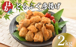 ふぐ一筋 本場下関の老舗 ふぐ仲卸。とらふぐ唐揚を、そのまま解凍せずに、約１７０℃〜１８０℃の油で揚げることで、ジューシーでプリプリとした食感と、ふぐ独特の旨味を兼ねそろえた美味しさをご家庭で堪能でき
