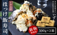 【2024年秋発送】田中鮮魚店 新物ほっけ飯寿司500g×3箱