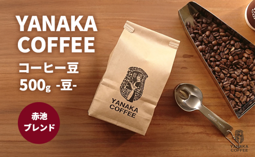 【YANAKA COFFEE】赤池ブレンド500ｇコーヒー豆（豆のまま） 珈琲 コーヒー 豆 自家焙煎 オリジナルブレンド ブラジル コロンビア エチオピア プライムツリー 赤池 限定 日進市 2151556 - 愛知県日進市