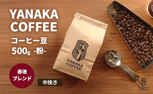 【YANAKA COFFEE】赤池ブレンド500ｇコーヒー豆（粉-中挽き） 珈琲 コーヒー 粉 自家焙煎 オリジナルブレンド ブラジル コロンビア エチオピア プライムツリー 赤池 限定 日進市 2151557 - 愛知県日進市
