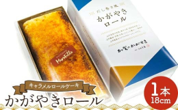 山中温泉の地酒「獅子の里」と、山中醤油「志菊」を使用した生地×キャラメルクリームのロールケーキ。さらに周りを香ばしくキャラメリゼしました。地元の和食材を使用した、見た目も"だし巻き風&quo