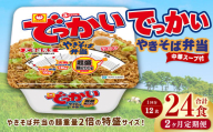 【2回定期便】 でっかいやきそば弁当 258g×12個（1ケース） やきそば 焼きそば 特盛 増量 中華スープ付き お取り寄せ