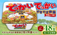 【4回定期便】 でっかいやきそば弁当 258g×12個（1ケース） やきそば 焼きそば 特盛 増量 中華スープ付き お取り寄せ