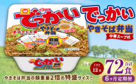 【6回定期便】 でっかいやきそば弁当 258g×12個（1ケース） やきそば 焼きそば 特盛 増量 中華スープ付き お取り寄せ