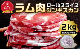 羊肉の中でもマトン(大人羊)よりも肉質が柔らかく匂いなどのクセが比較的少ないと言われるラム肉(仔羊)を使用します。昔ながらのロール状に巻かれたラム肉を約5mmカットで食べ応えを追求。ご自宅のフライパン