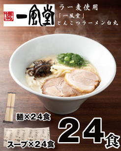 B374.一風堂白丸ラー麦麺セット・24食【豚骨ラーメン】 2151771 - 福岡県新宮町