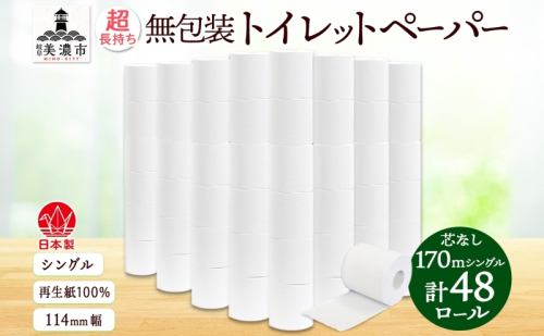 無包装 芯なしトイレットペーパー シングル 170m 48ロール 紙 3倍巻き ペーパー 日用品 消耗品 再生紙 無香料 備蓄 まとめ買い 防災 JIS規格 送料無料 川一製紙 岐阜県 美濃市 ※配送不可地域：北海道・沖縄県・離島 2151772 - 岐阜県美濃市