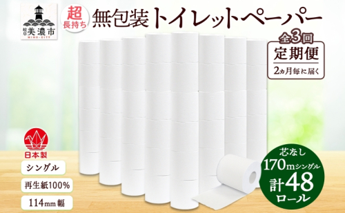 定期便 2ヶ月毎3回 無包装 芯なしトイレットペーパー シングル 170m 48ロール 紙 3倍巻き ペーパー 日用品 消耗品 再生紙 無香料 備蓄 まとめ買い 防災 JIS規格 送料無料 川一製紙 岐阜県 美濃市 ※配送不可地域：北海道・沖縄県・離島 2151773 - 岐阜県美濃市