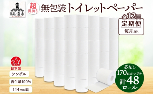 定期便 12カ月連続無包装 芯なしトイレットペーパー シングル 170m 48ロール 紙 3倍巻き ペーパー 日用品 消耗品 再生紙 無香料 備蓄 まとめ買い 防災 JIS規格 送料無料 川一製紙 岐阜県 美濃市 ※配送不可地域：北海道・沖縄県・離島 2151775 - 岐阜県美濃市