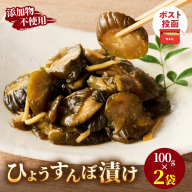 ＼ポスト投函／ひょうすんぼ漬け 計2袋 漬物 おかず 野菜 加工品 国産_T037-012