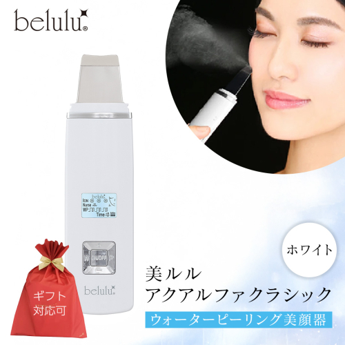 【ギフト対応】 美ルル アクアルファクラシック（ウォーターピーリング美顔器）ホワイト 超音波 ウォーターピーリング 美顔器 イオン導出 イオン導入 保湿 リフトアップ エイジングケア 毛穴ケア 美肌 belulu New AquaRufa classic ギフト プレゼント [DD88-NT] 2151789 - 茨城県つくばみらい市