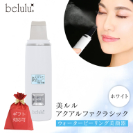 【ギフト対応】 美ルル アクアルファクラシック（ウォーターピーリング美顔器）ホワイト 超音波 ウォーターピーリング 美顔器 イオン導出 イオン導入 保湿 リフトアップ エイジングケア 毛穴ケア 美肌 belulu New AquaRufa classic ギフト プレゼント [DD88-NT]