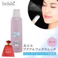 【ギフト対応】 美ルル アクアルファクラシック（ウォーターピーリング美顔器）ピンク 超音波 ウォーターピーリング 美顔器 イオン導出 イオン導入 保湿 リフトアップ エイジングケア 毛穴ケア 美肌 belulu New AquaRufa classic ギフト プレゼント [DD89-NT]