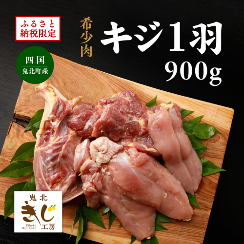 ＜ふるさと納税限定＞【解体済み】きじ丸鶏1羽（約900g） ｜ キジ肉 雉 きじ キジ ジビエ とり 鶏肉 パーティー ムネ モモ ササミ 秋 冬 熟成 加工品 愛媛県 鬼北町　※離島への配送不可 2151794 - 愛媛県鬼北町