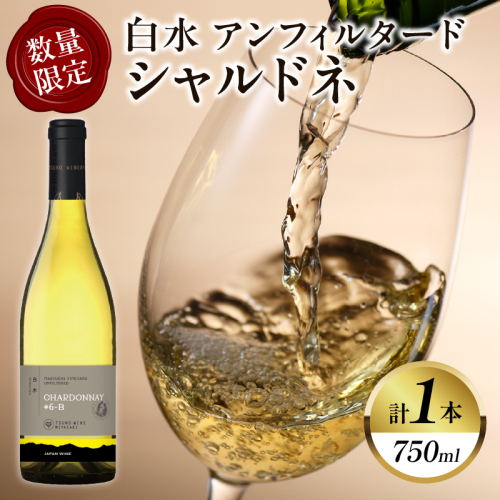 【数量限定】白水アンフィルタードシャルドネ(計1本) 酒 飲料 アルコール 国産_T014-028 2151799 - 宮崎県都農町