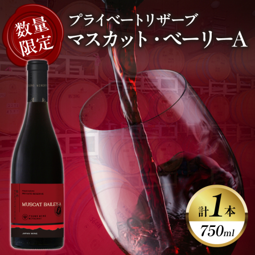 【数量限定】プライベートリザーブ マスカット・ベーリーA(計1本) 酒 飲料 アルコール 国産_T014-027 2151802 - 宮崎県都農町