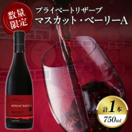 【数量限定】プライベートリザーブ マスカット・ベーリーA(計1本) 酒 飲料 アルコール 国産_T014-027