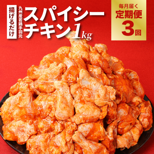 【訳あり】スパイシーチキン1kg×3回定期便 K16_T008 2151804 - 宮崎県木城町