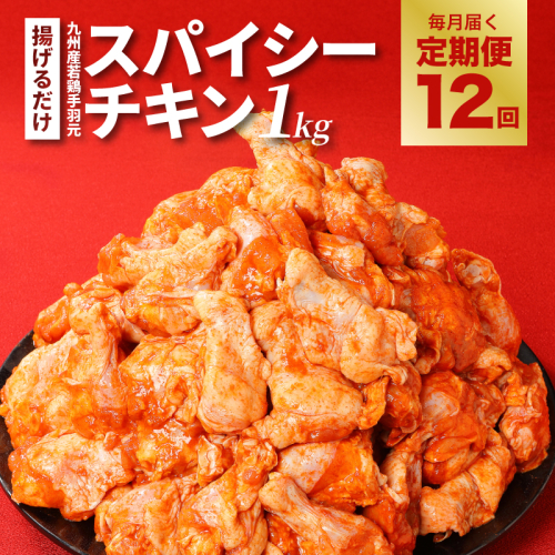 【訳あり】スパイシーチキン1kg×12回定期便 K16_T010 2151806 - 宮崎県木城町