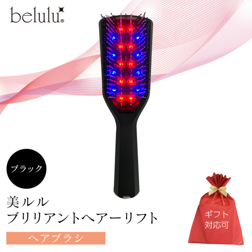 【ギフト対応】 美ルル ブリリアントヘアーリフト（ヘアブラシ）ブラック ヘアブラシ 艶髪 頭皮ケア 美髪バイブレーション 多機能 スカルプ お手入れ 美髪 絡まり ほぐす プレゼント ギフト 頭皮マッサージ頭皮ケア リフトケア 赤色LED 青色LED [DD94-NT] 2151808 - 茨城県つくばみらい市