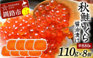発送時期が選べる 北海道産秋鮭いくら醤油漬け 110g×8個 計880g 2025年8月発送 F4F-5586