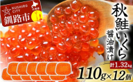 発送時期が選べる北海道産秋鮭いくら醤油漬け 110g×12個 計1.32kg 2025年8月発送 F4F-5600