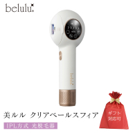 【ギフト対応】 美ルル クリアベールスフィア（IPL方式 光脱毛器） IPL方式 光脱毛器　約99万発 背中 オート 自動連射 連続照射 IPL光 ムダ毛 家庭用脱毛器 Ｖライン VIO 赤色LED 自宅 IPL 脱毛機 自宅 光美容器 フラッシュ式 顔  メンズ [DD96-NT]