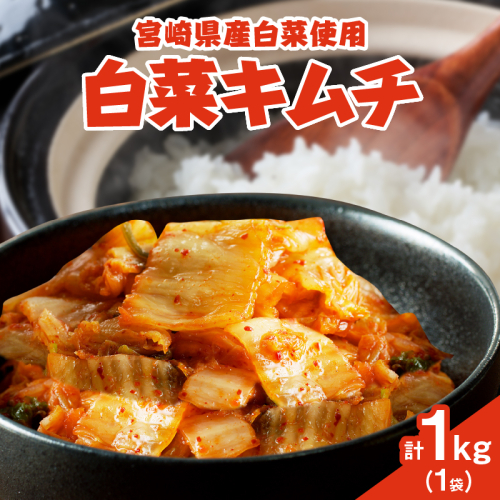 白菜キムチ 計1袋 (1kg) 漬物 おかず 野菜 加工品 国産_T025-040 2151852 - 宮崎県都農町