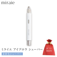 【ギフト対応】 ミライエ アイブロウ シェーバー（まゆ毛シェーバー） 眉毛シェーバー レディース フェイスシェーバー USB充電式 敏感肌 水洗い 優しい 除毛 眉毛 フェイスシェーバー シンプル おしゃれ 男女兼用 電動シェーバー 美眉作り 顔剃り [DD97-NT]