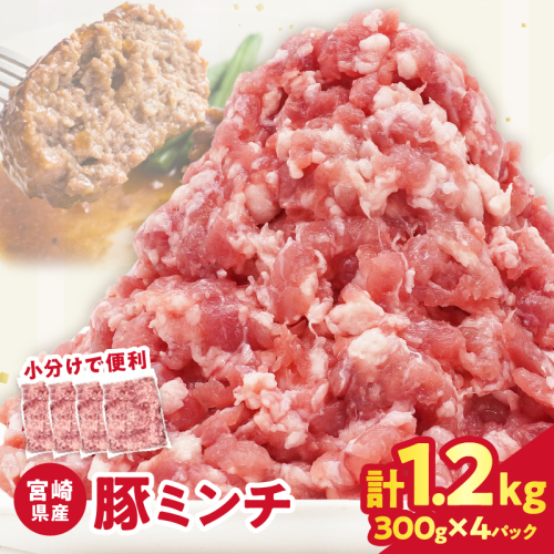 【2週間以内発送】宮崎県産豚ミンチ肉 計1.2kg(300g×4パック) 肉 豚 豚肉 国産_T025-041 2151854 - 宮崎県都農町