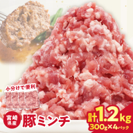 【2週間以内発送】宮崎県産豚ミンチ肉 計1.2kg(300g×4パック) 肉 豚 豚肉 国産_T025-041