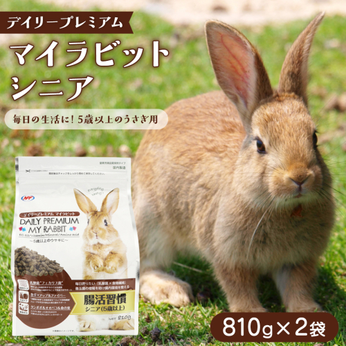 デイリープレミアム マイラビット 《シニア》 810g × 2袋 うさぎ 小動物用フード ペットフード タンポポ オオバコ 桑の葉  乳酸菌配合 [BU039sa] 2151858 - 茨城県桜川市