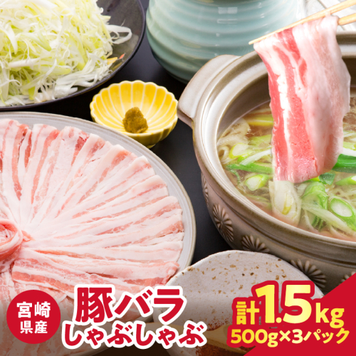 【2週間以内発送】宮崎県産豚バラしゃぶしゃぶ（計1.5kg）肉 豚 豚肉 おかず 国産_T025-043 2151859 - 宮崎県都農町