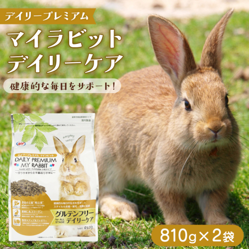 デイリープレミアム マイラビット 《デイリーケア》 810g × 2袋 うさぎ 小動物用フード ペットフード グルテンフリー [BU040sa] 2151861 - 茨城県桜川市