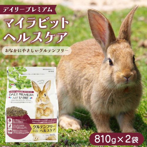 デイリープレミアム マイラビット 《ヘルスケア》 810g × 2袋 うさぎ 小動物用フード ペットフード グルテンフリー [BU041sa] 2151862 - 茨城県桜川市