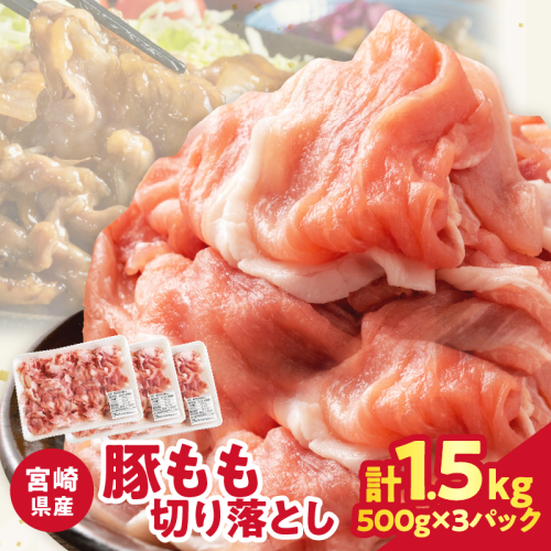 【2週間以内発送】宮崎県産豚もも切り落とし（計1.5kg）肉 豚 豚肉 おかず 国産_T025-044 2151863 - 宮崎県都農町