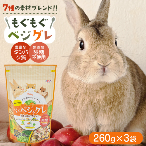 ハーティー もぐもぐベジグレ 260g × 3袋 小動物用フード ペットフード 野菜 豆 穀物 おやつ 保存料・着色料無添加 砂糖不使用 乳酸菌（フェカリス菌）配合 [BU030sa] 2151866 - 茨城県桜川市