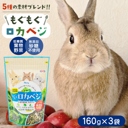 ハーティー もぐもぐロカベジ 160g × 3袋 小動物用フード ペットフード おやつ 保存料・着色料無添加 砂糖不使用 乳酸菌（フェカリス菌）配合 ローカーボ [BU029sa] 2151867 - 茨城県桜川市