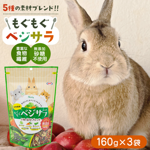 ハーティー もぐもぐベジサラ 160g × 3袋 小動物用フード ペットフード おやつ 保存料・着色料無添加 砂糖不使用 乳酸菌（フェカリス菌）配合 [BU028sa] 2151868 - 茨城県桜川市
