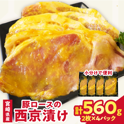 【2週間以内発送】宮崎県産豚ロース肉の西京漬け 計560g 肉 豚 豚肉 おかず 国産_T025-046 2151869 - 宮崎県都農町