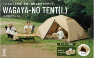 【DOD】わがやのテントL（T5-869-TN） - 家族の気持ちに寄り添う扱いやすいファミリーテント