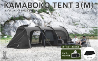 【DOD】カマボコテント 3M（T5-689-BK） - 広いリビングを備えた2ルーム型トンネルテント
