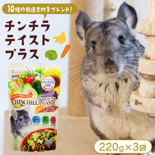 チンチラ テイストプラス 220g × 3袋 チンチラ 小動物用フード ペットフード おやつ ビタミンC  乳酸菌配合 [BU034sa] 2151928 - 茨城県桜川市