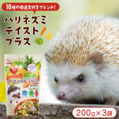 ハリネズミ テイストプラス 200g × 3袋 ハリネズミ 小動物用フード ペットフード おやつ 乳酸菌配合 [BU037sa] 2151931 - 茨城県桜川市