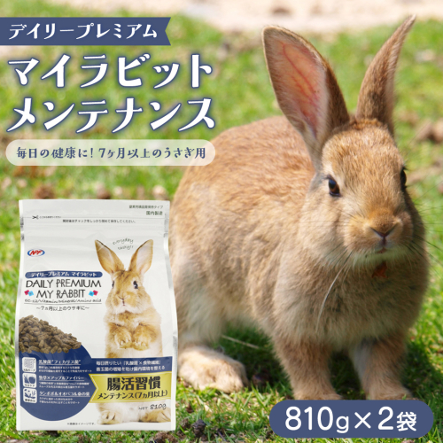 デイリープレミアム マイラビット 《メンテナンス》 810g × 2袋 うさぎ 小動物用フード ペットフード タンポポ オオバコ 桑の葉  乳酸菌配合 [BU038sa] 2151932 - 茨城県桜川市