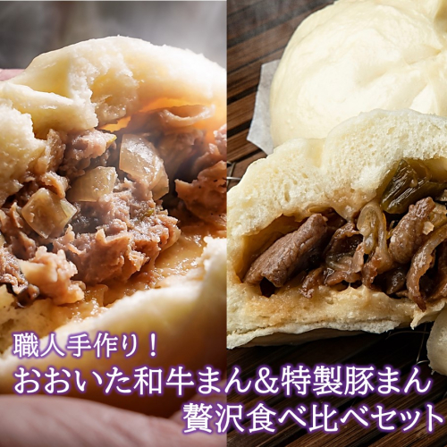 職人手作りの「おおいた和牛まん&特製豚まん 贅沢食べ比べセット」_2563R 2151935 - 大分県国東市