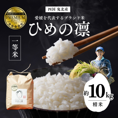 【先行予約】【R7年産】【愛媛県ブランド】ひめの凛 10kg（プレミアムクオリティ） ｜ お米 お米不足 お米品薄 おいしい お米 事業者支援 送料無料 白米 精米 国産 限定 ごはん ご飯 白飯 ゴハン 愛媛県産 鬼北町 ※2025年11月上旬より順次発送予定 ※離島への配送不可 2151939 - 愛媛県鬼北町