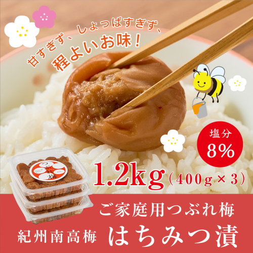 紀州南高梅つぶれ梅（はちみつ漬）塩分8％ 400g×3 2151941 - 和歌山県美浜町