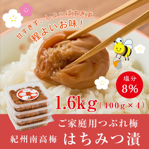 紀州南高梅つぶれ梅（はちみつ漬）塩分8％ 400g×4 2151942 - 和歌山県美浜町